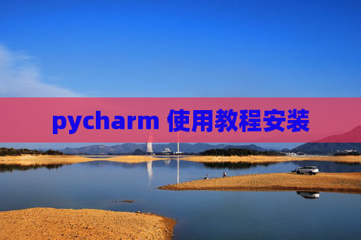 pycharm 使用教程安装